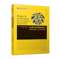 凤凰文库设计理论研究系列-为多元世界的设计:激进的相互依存、自治和世界构造