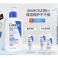 CeraVe 适乐肤 修护保湿润肤乳 236ml（赠 C霜15ml*2+C乳30ml）