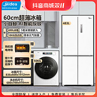 抖音超值购：Midea 美的 483超薄白色十字门冰箱+小白鲸洗衣机洗烘一体机