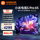 MI 小米 电视S Pro 65英寸 MiniLED 144Hz高刷 4+64G大储存高清4K L65MA-SM S Pro 65英寸