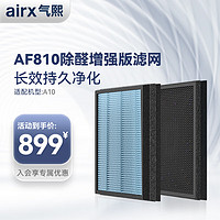 airx 气熙 AF810除醛增强版滤网滤芯（套装）适配机型A10