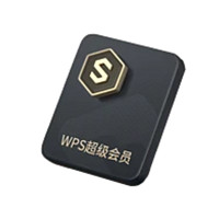 抖音超值购：WPS 金山软件 超级会员 4年卡
