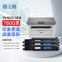 格之格tn-b020粉盒适用兄弟b7530dn b7500d b7535dw 7520dw打印机墨盒HLB2050DN HLB2000D MFCB7720DN硒鼓3支