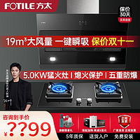 FOTILE 方太 JQC5+TH29B抽吸油烟机套装家用厨房侧吸抽烟机燃气灶具套餐