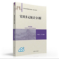 实用多元统计分析（21世纪经济管理新形态教材·统计学系列）