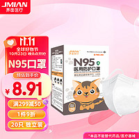 JMIAN 界面医疗 界面儿童N95型口罩医用防护一次性3d立体多层熔喷布透气防尘独立包装20只/盒