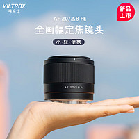 VILTROX 唯卓仕 20mm F2.8索尼FE口全画幅超广角定焦镜头适用于索尼A7M4 A7CII微单相机自动镜头 AF 20/2.8 FE