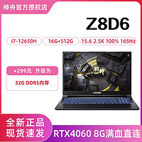 神舟 战神Z8D6 酷睿i7/RTX4060满血版独显直连游戏笔记本电脑