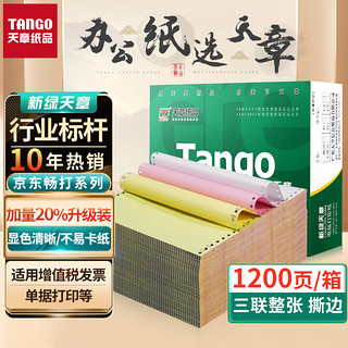 TANGO 天章 241-3S 电脑打印纸 可撕边 三联一等分 1200页/箱