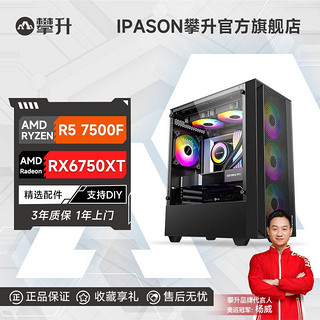 IPASON 攀升 AMD 锐龙5 7500F/RX6750 GRE/6750XT台式DIY游戏电脑主机整机