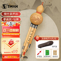 天鹅（SWAN）葫芦丝楠竹降b调 儿童小初学练习三音双白铜演奏级葫芦丝