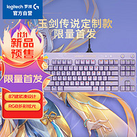 logitech 罗技 G）PRO机械游戏键盘《英雄联盟》玉剑传说87键紧凑设计 RGB多彩炫光