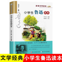 小鲁迅读本 名家文学作品集小三四五六年级经典儿童文学小说课外阅读书籍