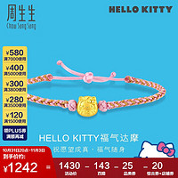 周生生 HelloKitty达摩黄金手链 三丽鸥足金手饰 93288B