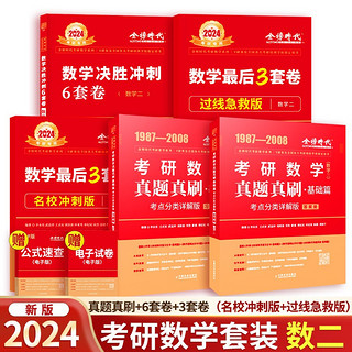 【先发】2024考研数学 金榜时代 真题真刷+数学决胜冲刺6套卷+3套卷·名校冲刺版+3套卷·过线急救版 数二 可搭张宇36讲汤家凤1800题肖秀荣1000题