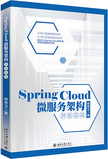 Spring Cloud 微服务架构开发实战（全新升级版）