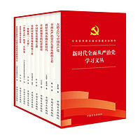 新时代全面从严治党学习文丛