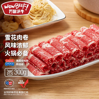 WOWBEEF 万馨沃牛 谷饲原切安格斯 上脑肥牛卷 300g