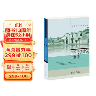 名家通识讲座书系：中国传统建筑十五讲