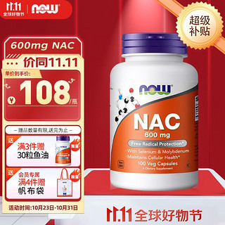 NOW 诺奥 N-乙酰半胱氨酸胶囊NAC 600mg 健康甲状 桥本氏甲腺 100粒 600mg 一瓶