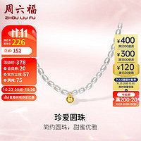 周六福 S925银珍珠项链女可叠戴X0611899 40+3cm（需用券）