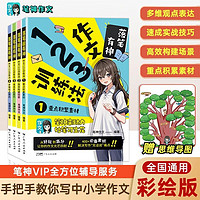 123作文训练法落笔最有神系列（共4册） 小思维导图写作方法提升辅导书 满分优秀获佳作素材积累