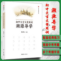 初中文言文常用词溯源导学 魏书生主 汉字图解 链接中考考题 涵盖考点 初中课外辅导书