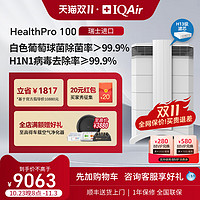 IQAir AURA HealthPro 100 空气净化器