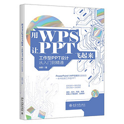 用WPS让PPT飞起来：工作型PPT设计从入门到精通