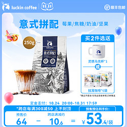 luckin coffee 瑞幸咖啡 精品手冲意式拼配咖啡豆咖啡机深度烘培黑咖手磨醇香250g