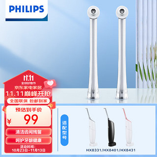 飞利浦（PHILIPS）冲牙器喷嘴 HX8032/05 水牙线清洁喷头2支装 适配HX8331/HX8401/HX8431(线下同款)