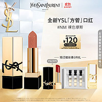 YSL【全新】圣罗兰方管口红NM 裸色缪斯 唇膏口红礼盒女