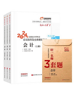 【】东奥 CPA 轻松过关1 2024年注册会计师考试应试指导及全真模拟测试 会计：上中下册