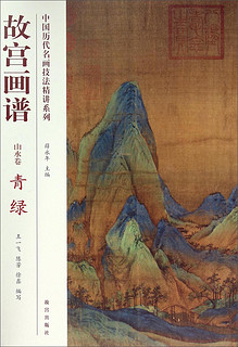 中国历代名画技法精讲系列·故宫画谱：青绿（山水卷）