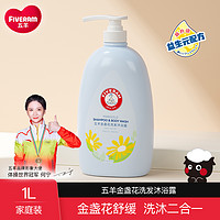 FIVERAMS 五羊 羊奶金盏花洗发沐浴露二合一1L家庭装洗护用品洗发水温和洗发