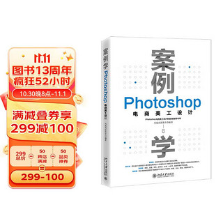 《案例学：Photoshop电商美工设计》（平装）