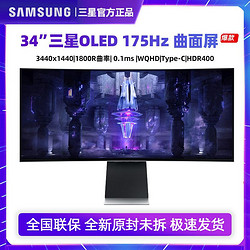 SAMSUNG 三星 34英寸曲面超薄带鱼屏 电竞显示器 OLED 175Hz S34BG852SC