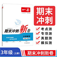 一本小学数学期末冲刺新卷三年级上册 知识大盘点必刷题模拟卷专项卷期末复习真题卷测试考点密卷