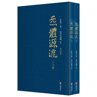 《炁體源流》（增订新版、精装、套装共2册）