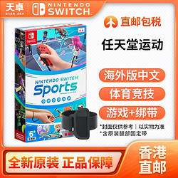 Nintendo 任天堂 香港直郵 港/日 任天堂 Switch NS游戲 任天堂運動 sports 全新