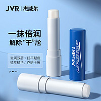 JVR 杰威尔 男士倍护润唇膏2.8g (保湿滋润 防干裂唇膜 护唇膏）