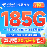 中国电信 长期宝卡 首年19元月租（185G全国流量+100分钟通话+首月免月租）激活送20元E卡