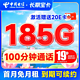  中国电信 长期宝卡 19元月租（185G全国高速流量+100分钟通话）激活送20元E卡　