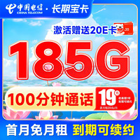 中国电信 长期宝卡 19元月租（185G全国高速流量+100分钟通话）激活送20元E卡