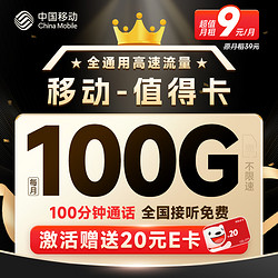 China Mobile 中国移动 值得卡 9元月租 (100G全国通用流量+100分钟通话) 激活赠20元E卡