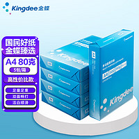 Kingdee 金蝶 A4复印纸 80g 500张/包 5包装（2500张）