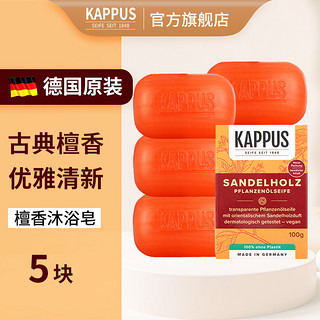 吉百事（Kappus）德国檀香皂沐浴洗澡香氛皂留香100g*5块家庭装滋养保湿男士