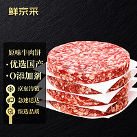 鲜京采 谷饲纯肉牛肉饼120g*1 汉堡饼肉饼 严选牛肉馅牛排生鲜健身烤肉