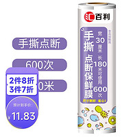 HUO BAOLO 汇百利 手撕点断一次性PE保鲜膜30cm*180m冰箱微波炉适用食品保鲜