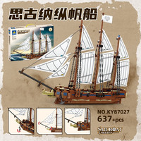 KAZI 开智 积木拼装玩具  思古纳纵帆船组装模型